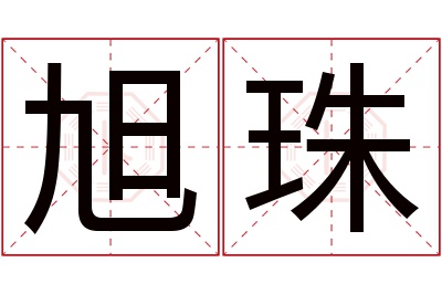 旭珠名字寓意