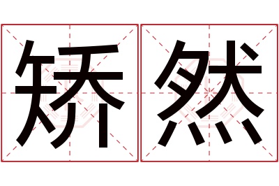 矫然名字寓意