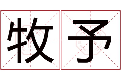 牧予名字寓意