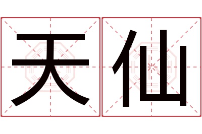 天仙名字寓意