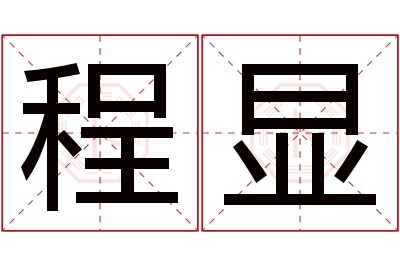 程显名字寓意