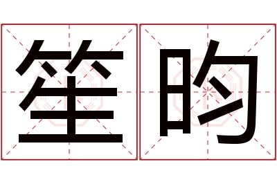 笙昀名字寓意