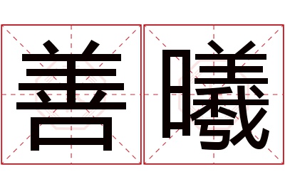 善曦名字寓意