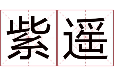 紫遥名字寓意