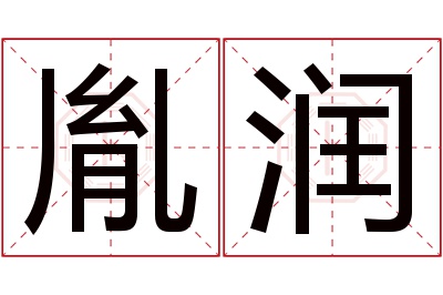 胤润名字寓意