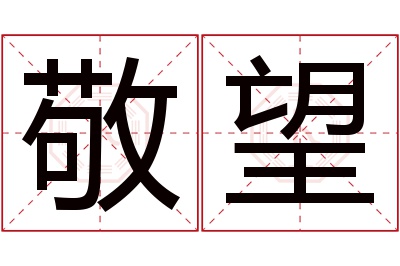 敬望名字寓意