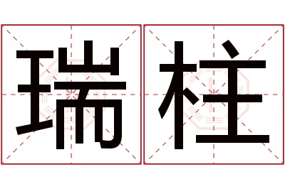 瑞柱名字寓意