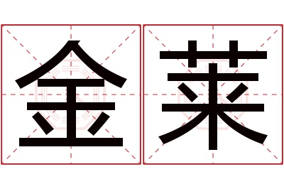 金莱名字寓意