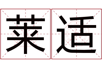 莱适名字寓意