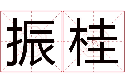 振桂名字寓意