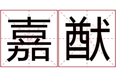 嘉猷名字寓意