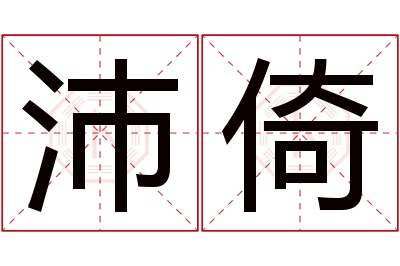 沛倚名字寓意