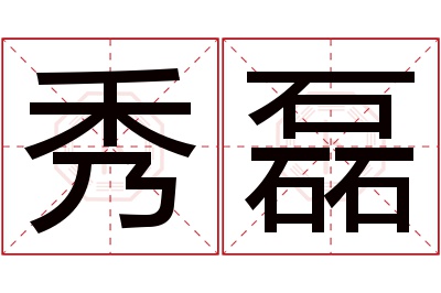 秀磊名字寓意