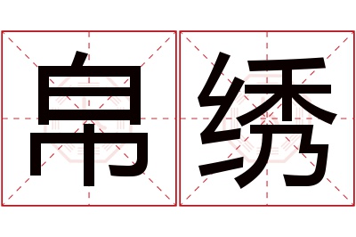 帛绣名字寓意