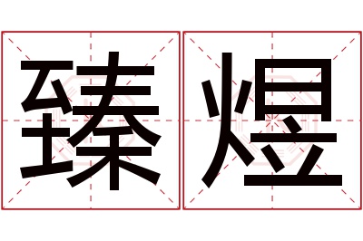 臻煜名字寓意