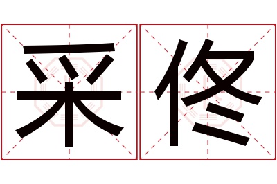 采佟名字寓意