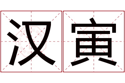 汉寅名字寓意