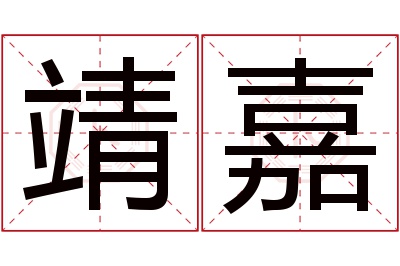 靖嘉名字寓意