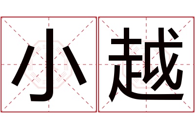 小越名字寓意