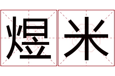 煜米名字寓意