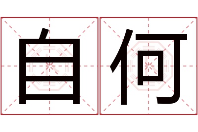 自何名字寓意