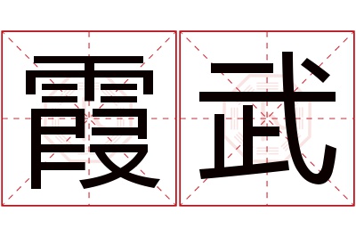 霞武名字寓意