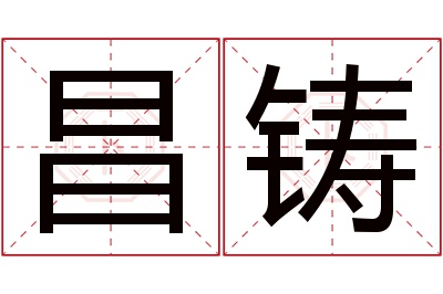 昌铸名字寓意