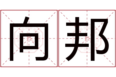 向邦名字寓意