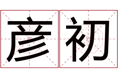 彦初名字寓意