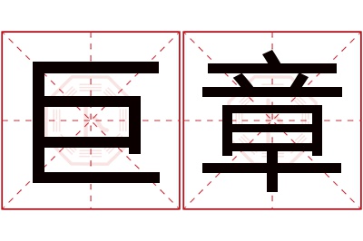 巨章名字寓意