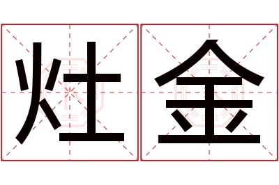 灶金名字寓意