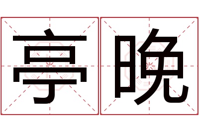 亭晚名字寓意