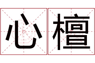 心檀名字寓意