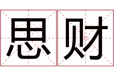 思财名字寓意