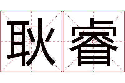 耿睿名字寓意