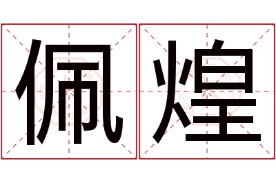 佩煌名字寓意