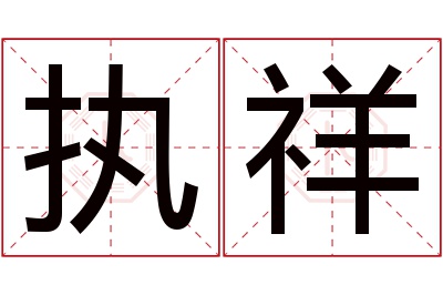 执祥名字寓意