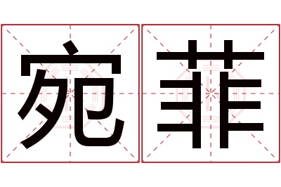 宛菲名字寓意