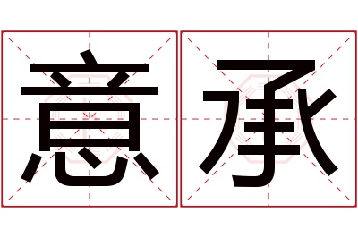 意承名字寓意