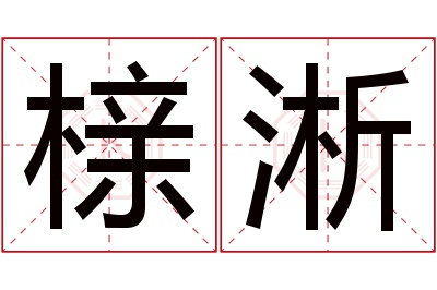 榇淅名字寓意