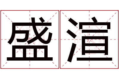 盛渲名字寓意