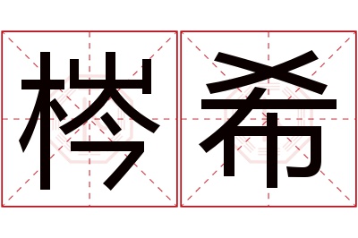 梣希名字寓意