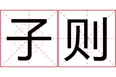 子则名字寓意