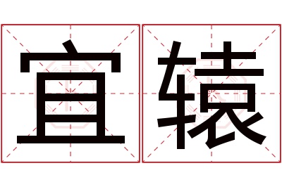 宜辕名字寓意