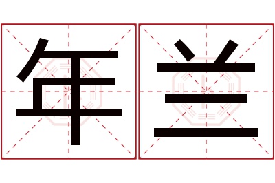 年兰名字寓意