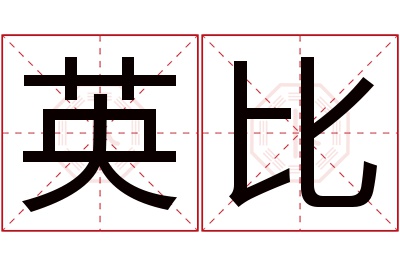 英比名字寓意