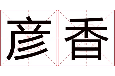 彦香名字寓意