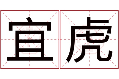 宜虎名字寓意