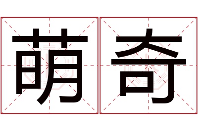 萌奇名字寓意