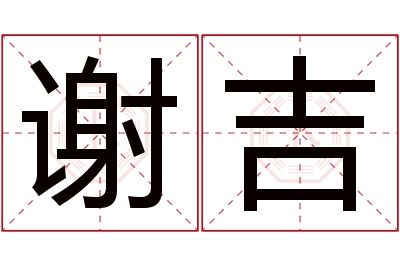 谢吉名字寓意